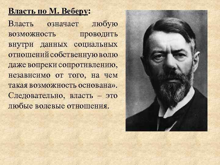 Власть по М. Веберу: Власть означает любую возможность проводить внутри данных социальных отношений собственную