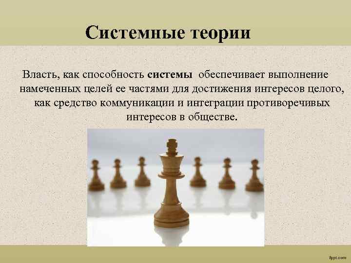 Системные теории Власть, как способность системы обеспечивает выполнение намеченных целей ее частями для достижения