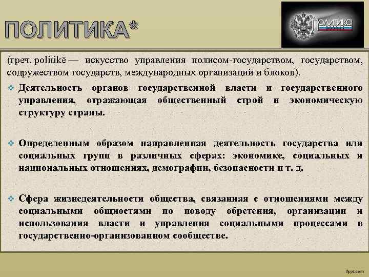 ПОЛИТИКА* (греч. politikē — искусство управления полисом-государством, содружеством государств, международных организаций и блоков). v