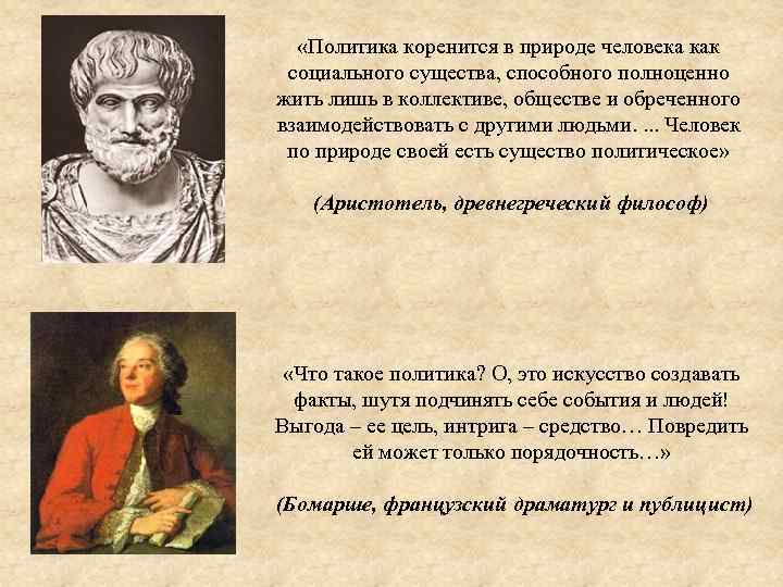  «Политика коренится в природе человека как социального существа, способного полноценно жить лишь в