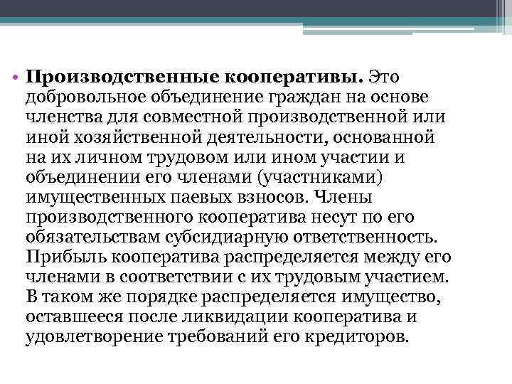  • Производственные кооперативы. Это добровольное объединение граждан на основе членства для совместной производственной