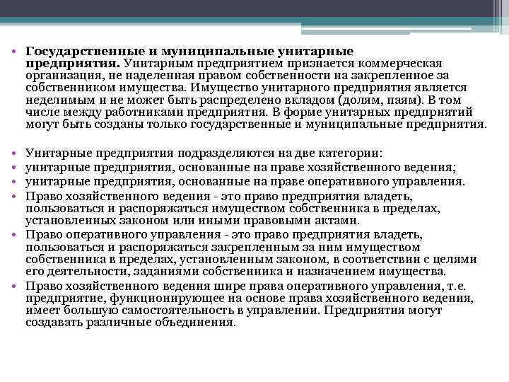  • Государственные и муниципальные унитарные предприятия. Унитарным предприятием признается коммерческая организация, не наделенная