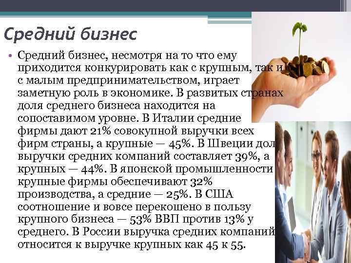 Средний бизнес • Средний бизнес, несмотря на то что ему приходится конкурировать как с