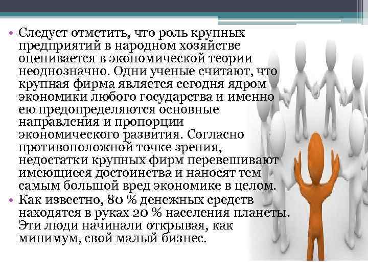  • Следует отметить, что роль крупных предприятий в народном хозяйстве оценивается в экономической