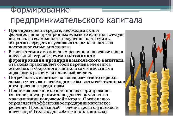 Формирование предпринимательского капитала • При определении средств, необходимых для формирования предпринимательского капитала следует исходить