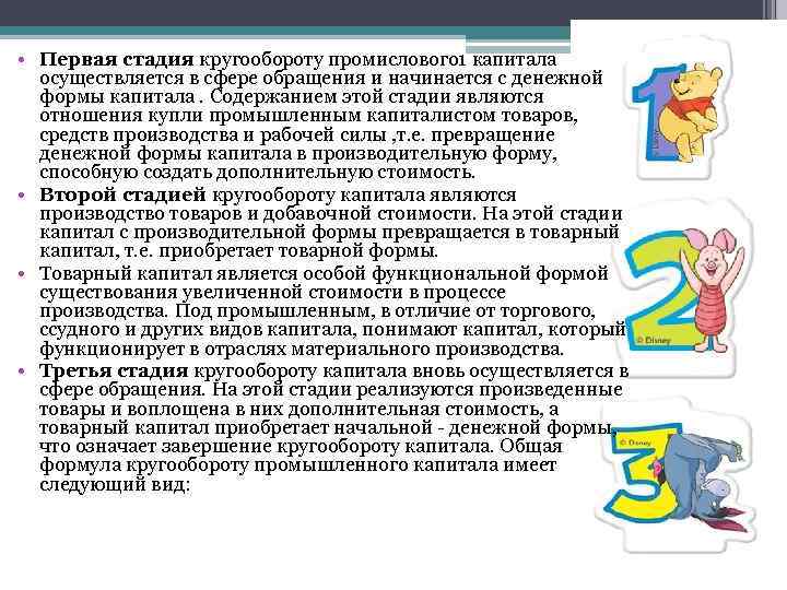  • Первая стадия кругообороту промислового 1 капитала осуществляется в сфере обращения и начинается