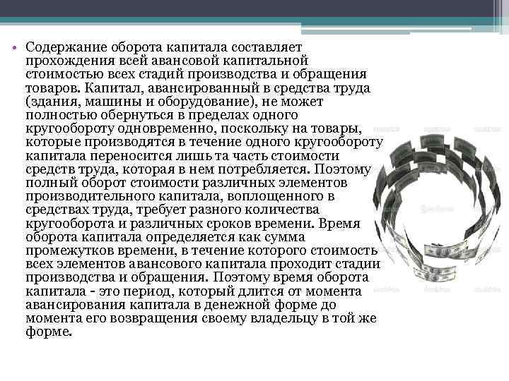  • Содержание оборота капитала составляет прохождения всей авансовой капитальной стоимостью всех стадий производства