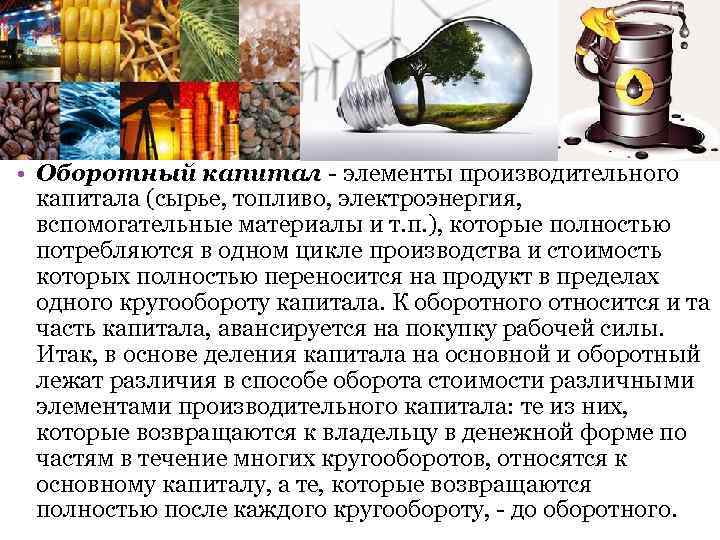  • Оборотный капитал - элементы производительного капитала (сырье, топливо, электроэнергия, вспомогательные материалы и