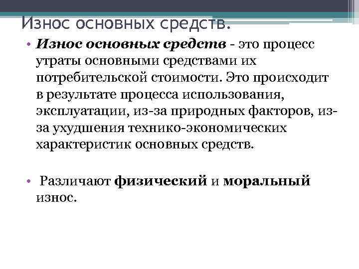 Износ основных средств. • Износ основных средств - это процесс утраты основными средствами их