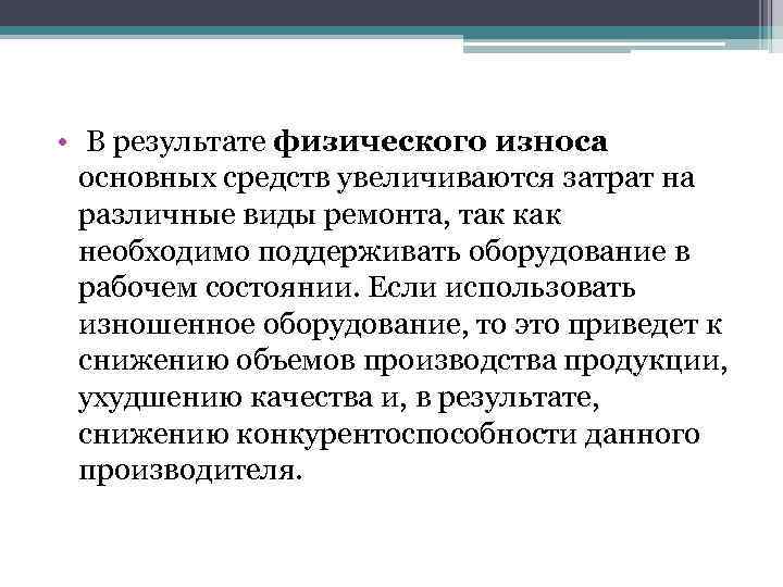  • В результате физического износа основных средств увеличиваются затрат на различные виды ремонта,