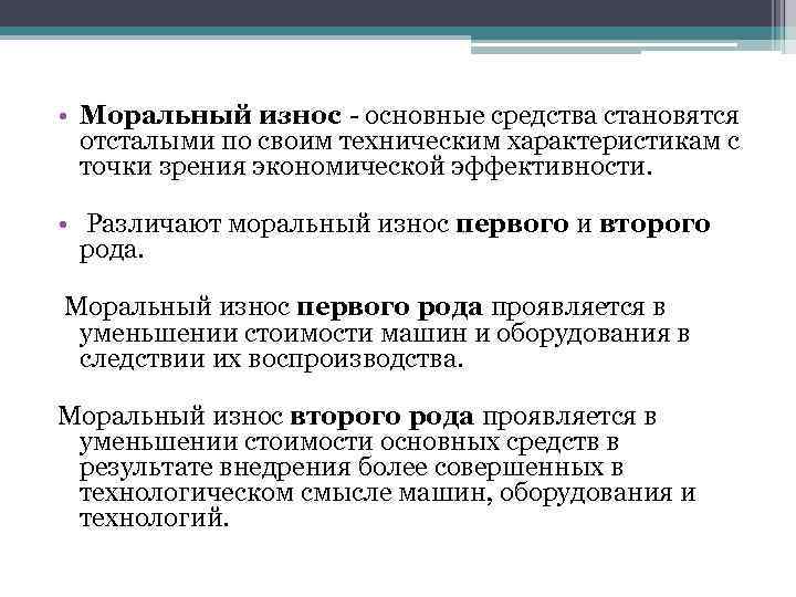  • Моральный износ - основные средства становятся отсталыми по своим техническим характеристикам с