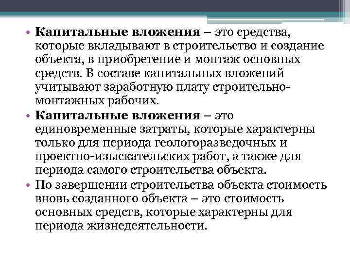  • Капитальные вложения – это средства, которые вкладывают в строительство и создание объекта,