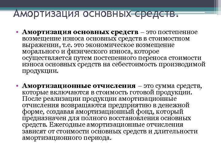 Амортизация основных средств. • Амортизация основных средств – это постепенное возмещение износа основных средств