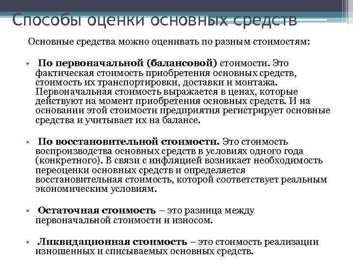 Способы оценки основных средств Основные средства можно оценивать по разным стоимостям: • По первоначальной