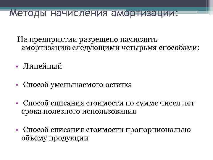 Методы начисления амортизации: На предприятии разрешено начислять амортизацию следующими четырьмя способами: • Линейный •