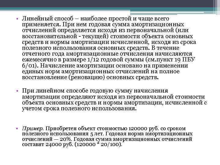  • Линейный способ – наиболее простой и чаще всего применяется. При нем годовая