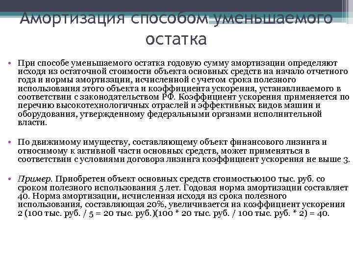 Амортизация способом уменьшаемого остатка • При способе уменьшаемого остатка годовую сумму амортизации определяют исходя