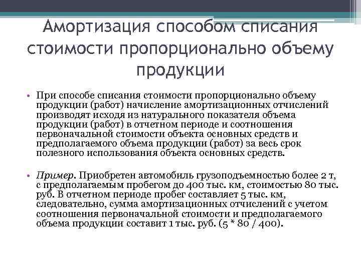 Амортизация способом списания стоимости пропорционально объему продукции • При способе списания стоимости пропорционально объему