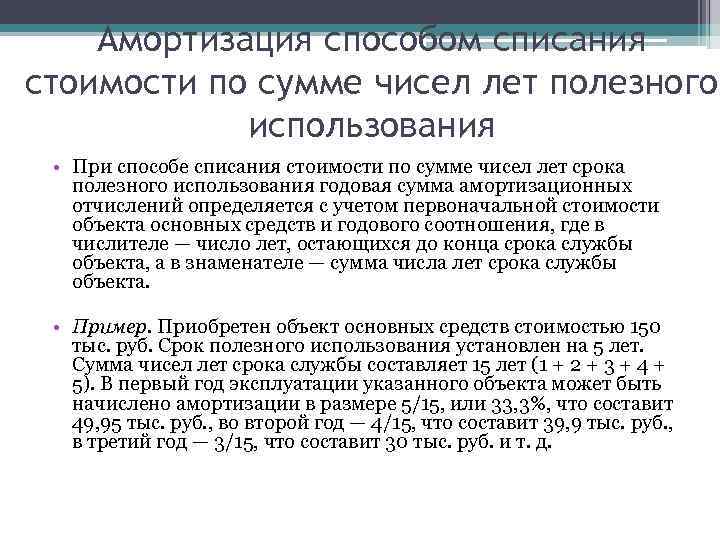 Амортизация способом списания стоимости по сумме чисел лет полезного использования • При способе списания