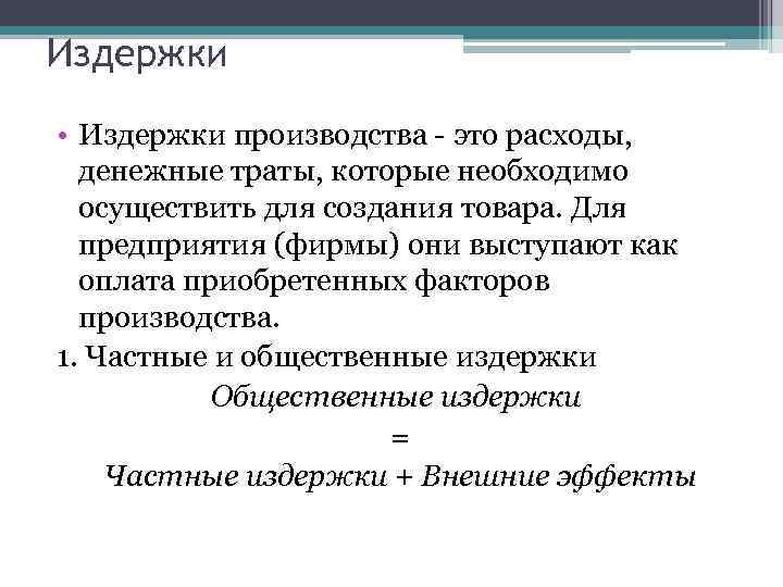 Издержки • Издержки производства - это расходы, денежные траты, которые необходимо осуществить для создания