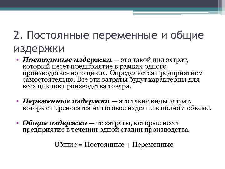 2. Постоянные переменные и общие издержки • Постоянные издержки — это такой вид затрат,