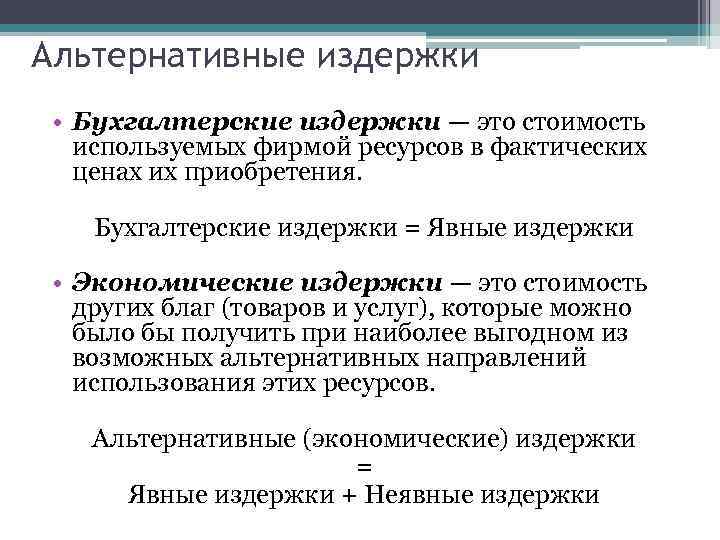 Альтернативные издержки • Бухгалтерские издержки — это стоимость используемых фирмой ресурсов в фактических ценах