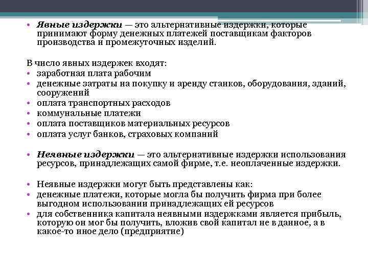  • Явные издержки — это альтернативные издержки, которые принимают форму денежных платежей поставщикам