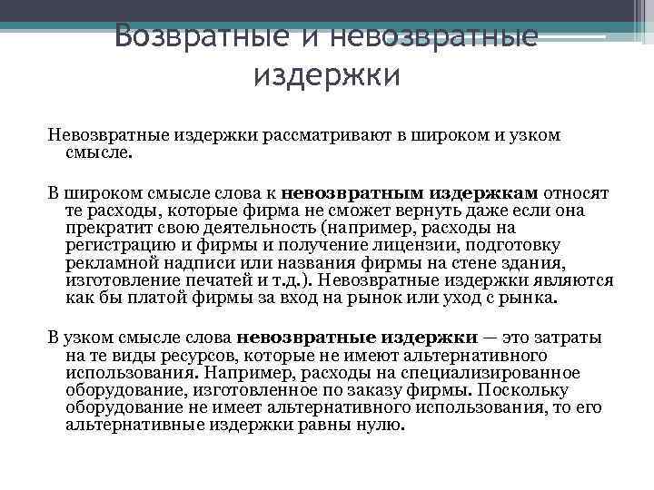 Возвратные и невозвратные издержки Невозвратные издержки рассматривают в широком и узком смысле. В широком