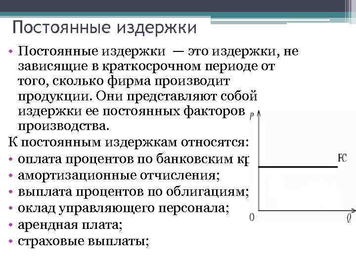 Постоянные издержки • Постоянные издержки — это издержки, не зависящие в краткосрочном периоде от