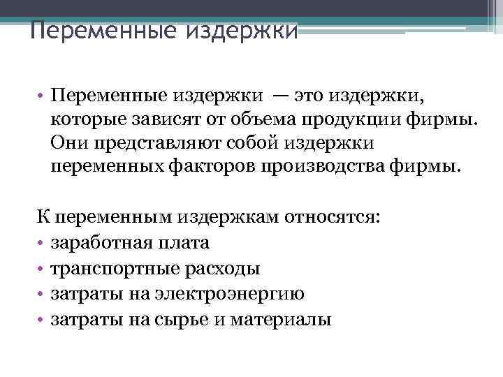 Переменные издержки • Переменные издержки — это издержки, которые зависят от объема продукции фирмы.