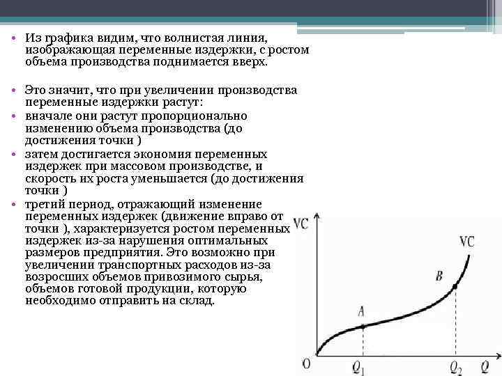  • Из графика видим, что волнистая линия, изображающая переменные издержки, с ростом объема