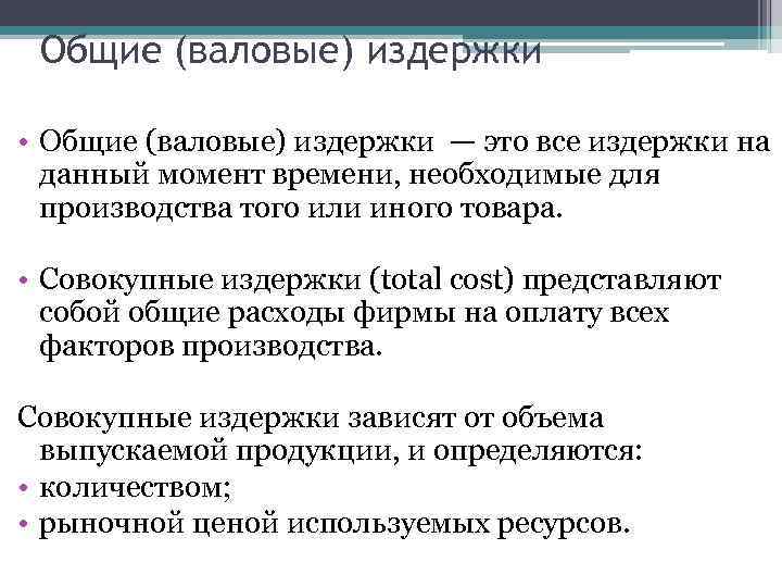 Общие (валовые) издержки • Общие (валовые) издержки — это все издержки на данный момент