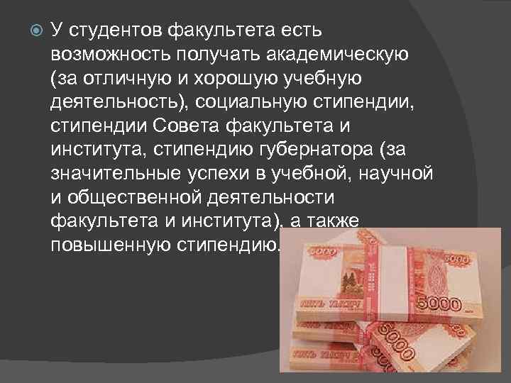  У студентов факультета есть возможность получать академическую (за отличную и хорошую учебную деятельность),