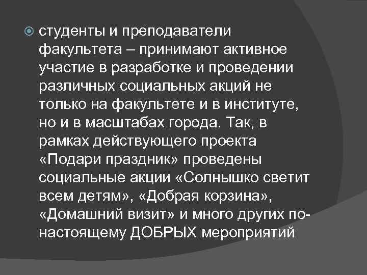  студенты и преподаватели факультета – принимают активное участие в разработке и проведении различных