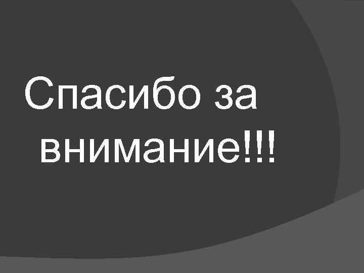 Спасибо за внимание!!! 