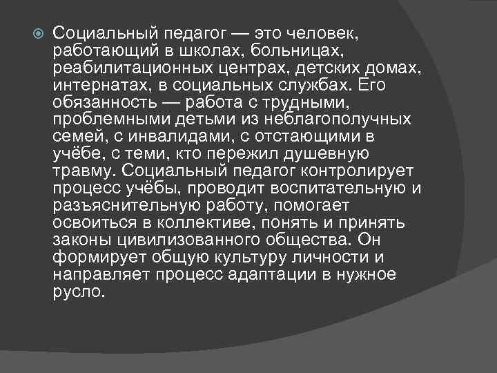  Социальный педагог — это человек, работающий в школах, больницах, реабилитационных центрах, детских домах,