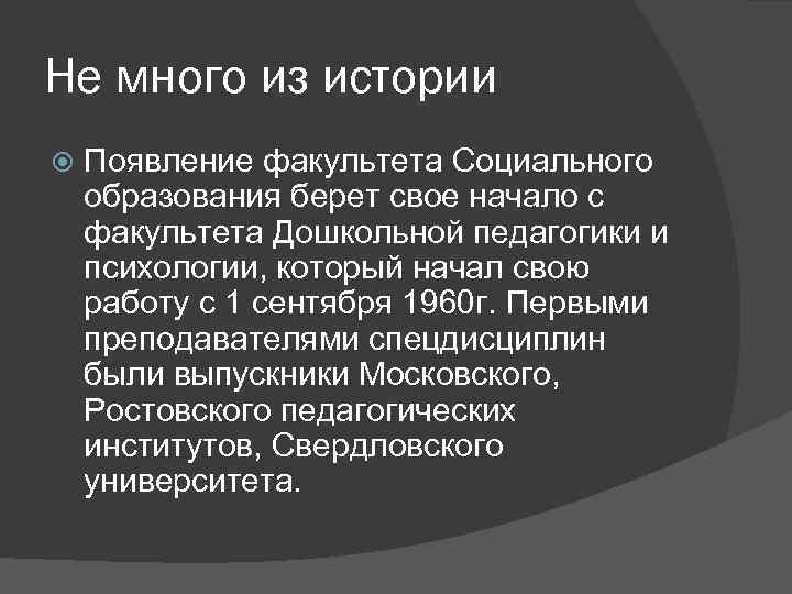Не много из истории Появление факультета Социального образования берет свое начало с факультета Дошкольной