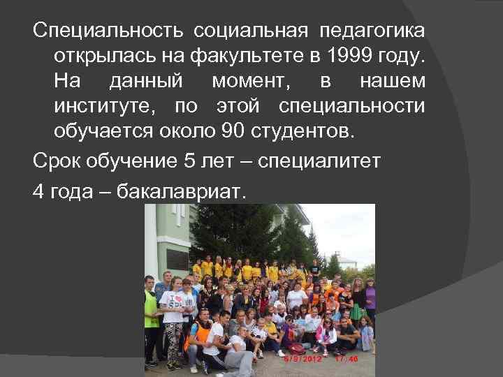 Специальность социальная педагогика открылась на факультете в 1999 году. На данный момент, в нашем