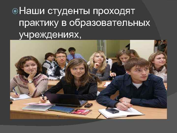  Наши студенты проходят практику в образовательных учреждениях, 