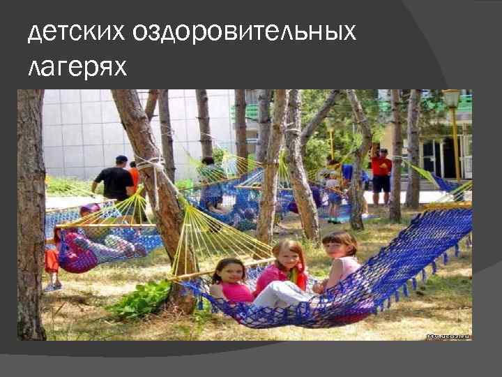 детских оздоровительных лагерях 