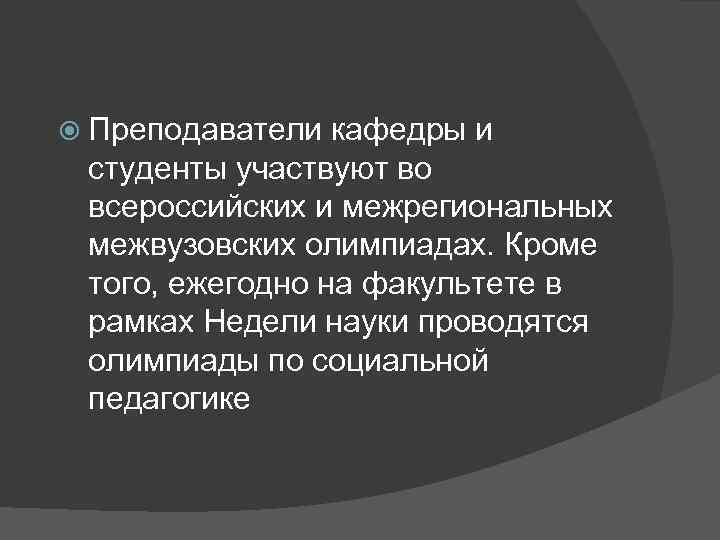  Преподаватели кафедры и студенты участвуют во всероссийских и межрегиональных межвузовских олимпиадах. Кроме того,