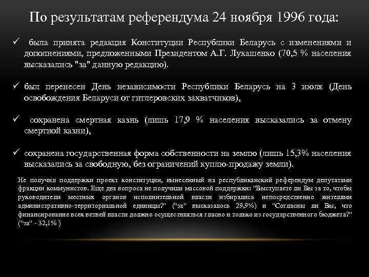 По результатам референдума 24 ноября 1996 года: ü была принята редакция Конституции Республики Беларусь