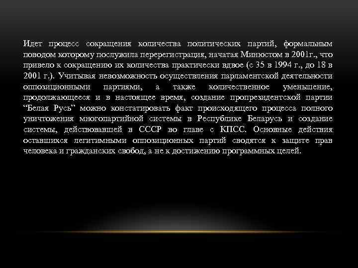 Идет процесс сокращения количества политических партий, формальным поводом которому послужила перерегистрация, начатая Минюстом в