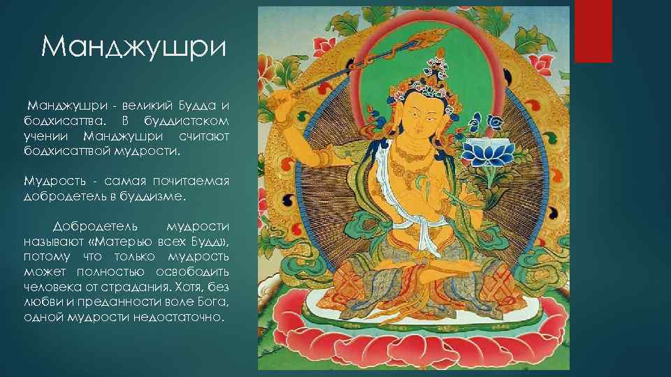 Манджушри - великий Будда и бодхисаттва. В буддистском учении Манджушри считают бодхисаттвой мудрости. Мудрость
