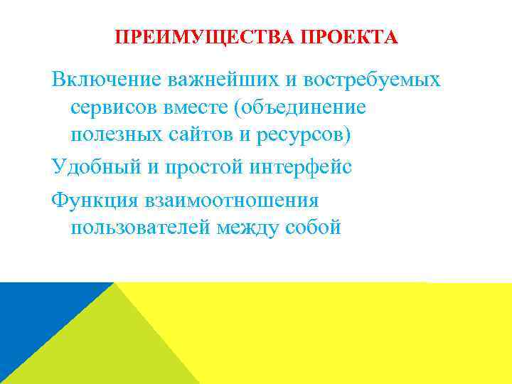 ПРЕИМУЩЕСТВА ПРОЕКТА Включение важнейших и востребуемых сервисов вместе (объединение полезных сайтов и ресурсов) Удобный