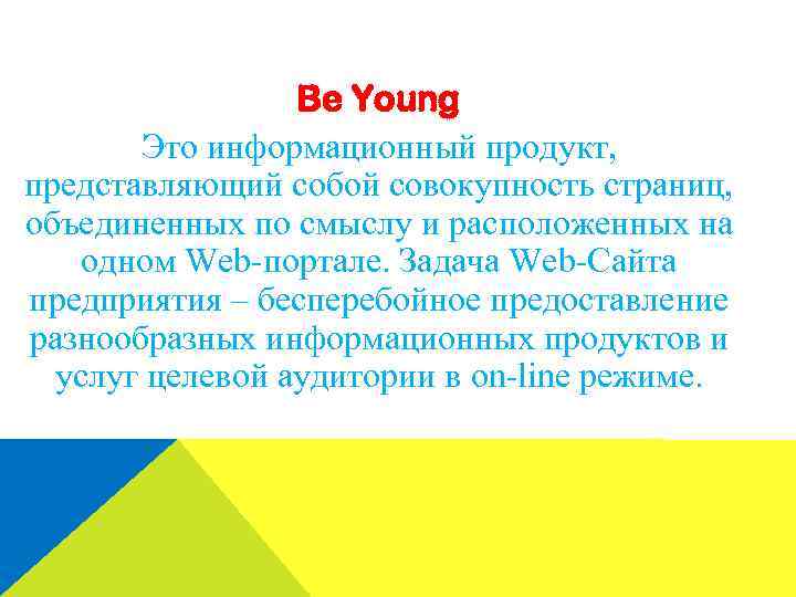 Be Young Это информационный продукт, представляющий собой совокупность страниц, объединенных по смыслу и расположенных