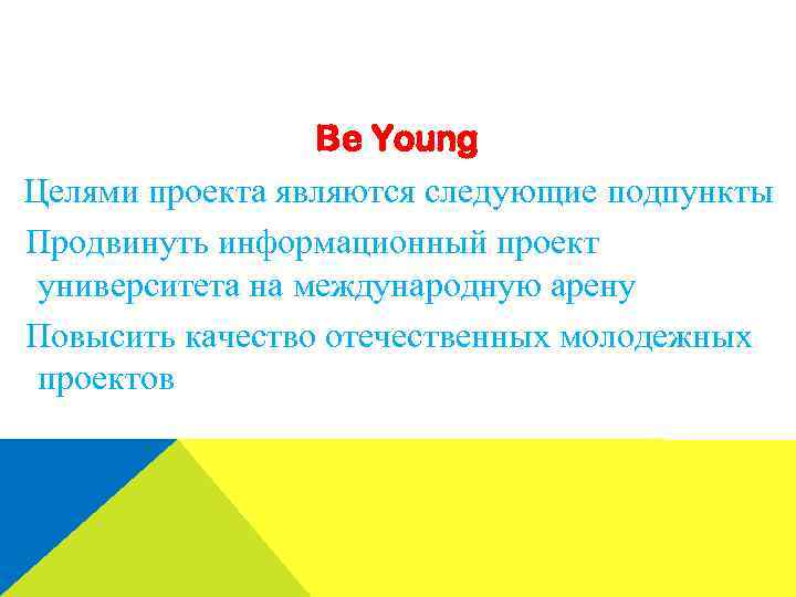 Be Young Целями проекта являются следующие подпункты Продвинуть информационный проект университета на международную арену