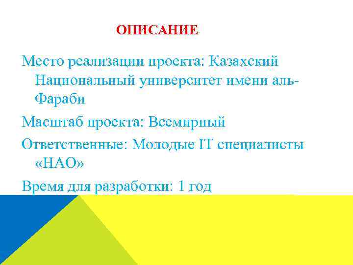 ОПИСАНИЕ Место реализации проекта: Казахский Национальный университет имени аль. Фараби Масштаб проекта: Всемирный Ответственные: