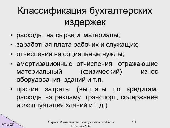 Классификация бухгалтерских издержек • • расходы на сырье и материалы; заработная плата рабочих и