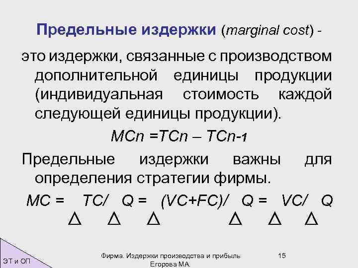 Предельные издержки (marginal cost) это издержки, связанные с производством дополнительной единицы продукции (индивидуальная стоимость